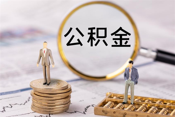 新泰公积金有办法套出来吗（公积金有什么办法可以套现吗）